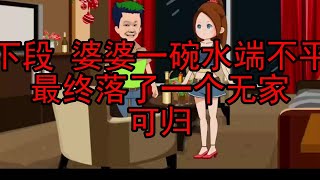 上段  婆婆一碗水端不平 最终落了一个无家可归 #情感 #情感故事 #情感动画 #原创动画 #婆媳