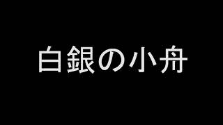 白銀の小舟 歌ってみた (りょうすけ デュエットver)