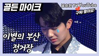 #이별의부산정거장#k트롯#남승민[골든마이크]남승민-이별의 부산 정거장(남인수)