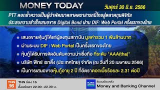 PTT เสนอขาย Digital Bond ผ่าน DIF: Web Portal | 30 มิ.ย. 66 | Money Today