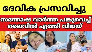 ദേവിക പ്രസവിച്ചു ആൺകുഞ്ഞ് സന്തോഷം പങ്കുവെച്ച് ലൈവിൽ എത്തി വിജയ് മാധവ് |devika nabiar |vijaymadhav