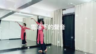 《雪落下的聲音》古典舞 全版 線上授課紀錄