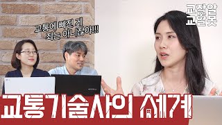 [교잘알X교알못] 교통기술사🪁의 세계