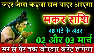 मकर राशि वालों 02 और 03 मार्च 2025 जहर जैसा कड़वा सच बाहर आएगा #horoscope #Makar rashi