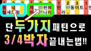 [음치박치레슨] 단 2가지만 할 줄 알면 3/4박자 끝! | 천년바위 박정식