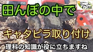 田んぼの中でキャタピラが外れたトラクターを復活させる（後編：キャタピラ取り付け編）