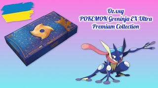 Огляд POKEMON Greninia EX Ultra Premium Collection Ексклюзив які картки в середені?