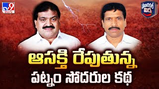 Political Mirchi : ఆసక్తి రేపుతున్న పట్నం సోదరుల కథ - TV9