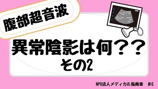 腹部エコー問題！！　異常陰影は何？　～その2～