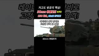 🚨 초저공 위협 격파! K30 비호, 대한민국 하늘을 지킨다! ⚡