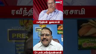 நானும் ரவுடிதான்னு....ஓபிஎஸ் வான்ட்டடாக வண்டியில் ஏறுகிறார். - Dr.எஸ்.சுரேஷ்கண்ணன்,அரசியல் விமர்சகர்