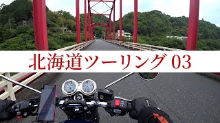 北海道ツーリング03【ボンネビルT120】2022年5月