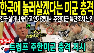 미국 안 돌아갈래! 주한미군 귀화 열풍으로 한국에 눌러 앉겠다는 미국인들에 트럼프도 놀란 충격 난리｜해외감동사연