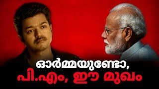 ആ റെയ്ഡിലും നേട്ടം കൊയ്തത് ദളപതി ! | Express Kerala