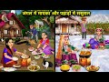 जंगल में मायका और पहाड़ों में ससुराल || Hindi Cartoon Stories || Saas Bahu ki Ghar Gharsthi ||