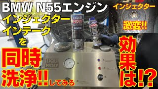 BMW N55エンジン インジェクター洗浄~インテークシステム洗浄を同時にカマしてみる！ 内部はキレイになる？データの変化は？全部見せます。