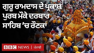 Guru Ram Das Prakash Purb ਮੌਕੇ Golden Temple, Amritsar ਪਹੁੰਚੇ ਸ਼ਰਧਾਲੂ ਹੋਏ ਭਾਵੁਕ  | 𝐁𝐁𝐂