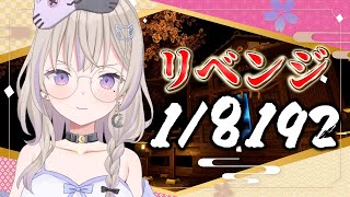 新年一発目！運試しといきますか！！【#1/8192】