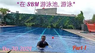 周家生活記錄 ( Part- 1),  2024 年 12 月 30 日, *長風  在 SBM 游泳池,  游泳*😊😍