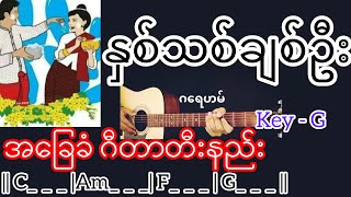 နှစ်သစ်ချစ်ဦး - ဂရေဟမ် Guitar Chord ဂီတာတီးနည်း