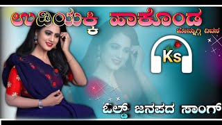 Udiakki Hakond Honnuggi Divas ಉಡಿಯಕ್ಕಿ ಹಾಕೊಂಡ ಹೊನ್ನುಗ್ಗಿ ದಿವಸ || Old Janapad Song || Dj Shrishail Ks