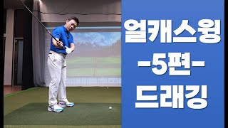 [멤버십 얼캐스윙 5편] 드래깅, 골프스윙의 정점 기술이 공개됩니다!