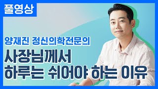 [테브타📻] 사장님 마음 치유법 with 양재진 정신의학전문의