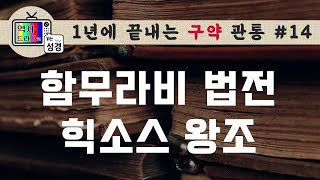 [구약관통14] 바벨론, 함무라비 법전, 힉소스 왕조 | 족장시대(2) | 역사드라마로 읽는 성경