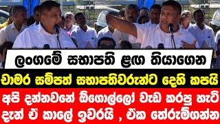 ලංගමේ සභාපති ළඟ තියාගෙන චාමර සම්පත් සභාපතිවරුන්ට දෙහි කපයි | අපි දන්නවනේ ඕගොල්ලෝ වැඩ කරපු හැටි