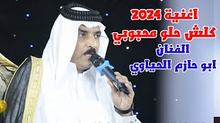 الفنان ابو حازم الحياوي موال و اغنية كلش حلو محبوبي 2025