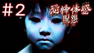 #2【ホラー】恐怖体感 呪怨【Wii】実況プレイ