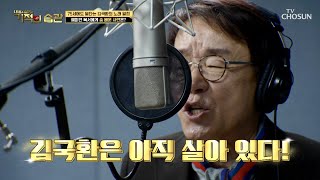 75세의 나이에도 여전한 김국환의 노래 열정😍 TV CHOSUN 221004 방송 | [기적의 습관] 149회 | TV조선