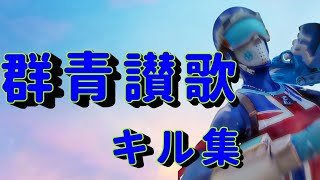 【キル集】群青讃歌/フォートナイト