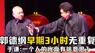 【绝版合集】郭德纲早期相声3小时无重复，助眠首选！于谦：一个人演的光盘有什么意思？我爱看俩人演的！德云社相声大全 #郭德纲  #于谦  #助眠相声#郭德纲于谦#助眠