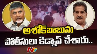 అశోక్ బాబును కిడ్నాప్ చేశారు | Police Kidnapped TDP Leader Ashok Babu Says chandrababu | Ntv