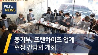 [yestv뉴스] 중기부, 프랜차이즈 업계 현장 간담회 개최