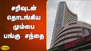 சரிவுடன் தொடங்கிய மும்பை பங்கு சந்தை | India Share Market | Stock Market