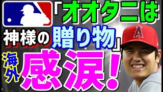 【大谷翔平】感涙！「神様からの贈り物」とあるドキュメンタリー動画で称賛！その中身に外国人感動！「美しくて涙が流れた！」海外の反応