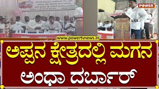 Shakti Scheme : ಅಪ್ಪನ ಕ್ಷೇತ್ರದಲ್ಲಿ ಮಗನ ಅಂಧಾ ದರ್ಬಾರ್​..! | Sharanabasappa minister | Power TV News