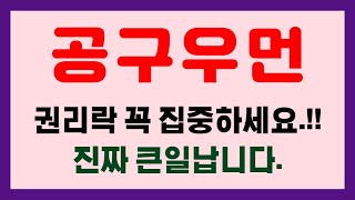 [공구우먼] 주주님들!! 권리락 꼭 집중 하셔야 합니다.진짜 큰일 나십니다. 꼭 영상 필수 시청 바랍니다.