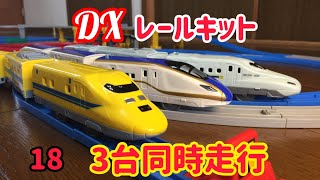 【プラレール】DXレールセットを買って遊んだよ！新幹線N700系みずほ・さくらと９２３系ドクターイエローT４編成、E7系新幹線かがやきも走るよ