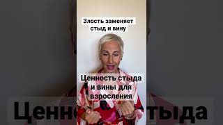 Злостью мы заменяем стыд и вину. Стыд и вина могут быть очень хорошими эмоциями для взросления