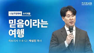 [지구촌교회] 수지 지구촌사회복지재단2024나눔주일 5부예배 | 믿음이라는 여행 |  히브리서 11:8-12 | 박성진 목사 | 2024.09.29