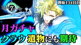 【エピックセブン】月曜日は月ガチャ！決めたクラウを引きに行く副産物の遺物にも期待！ゲーム開始134日目