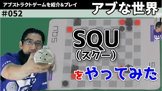 【ボードゲーム】正方形を作れ！ ～ SQU（スクー）をやってみた【アブな世界 #052】