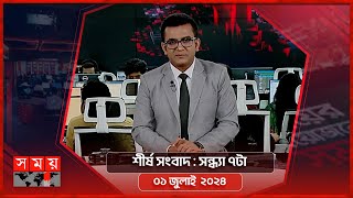 শীর্ষ সংবাদ | সন্ধ্যা ৭টা | ০১ জুলাই ২০২৪ | Somoy TV Headline 7pm | Latest Bangladeshi News