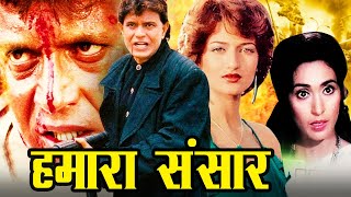 हमारा संसार | Hamaara Sansaar Hindi Movie | Mithun Chakraborty, Sarika, Nutan | Action Hindi Movies