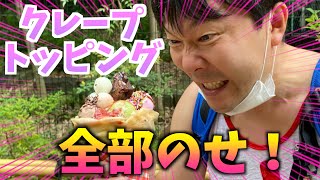 クレープのトップング全部のせで注文してみた！！