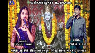 ચામુંડા સ્ટુડિયો ઘોળાકુવા  Live ગાયક  જયંતિ  રાવળ  દિપીકા  રાવળ