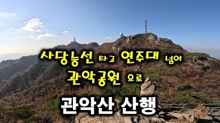 관악산의 가을(feat:단풍) | 사당능선-연주대-관악공원의 가을정취 탐방 | 짧은가을! 야외로 GO! [100대명산 6/서울]